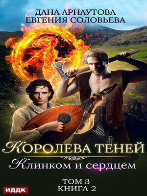 cover image of Клинком и сердцем. Том 3